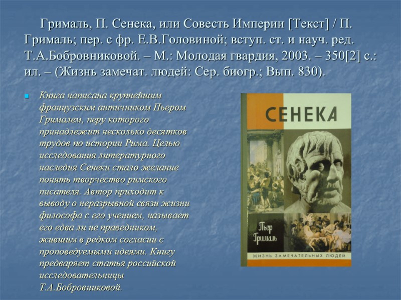 Грималь, П. Сенека, или Совесть Империи [Текст] / П. Грималь; пер. с фр. Е.В.Головиной;